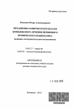 Механизмы развития и результаты комплексного лечения первичного хронического панкреатита (клинико-экспериментальное исследование) - тема автореферата по медицине