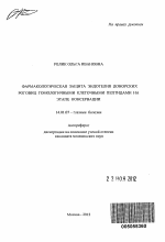 Фармакологическая защита эндотелия донорских роговиц гомологичными клеточными пептидами на этапе консервации - тема автореферата по медицине