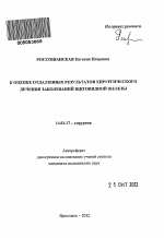 К оценке отдаленных результатов хирургического лечения заболеваний щитовидной железы - тема автореферата по медицине