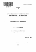 Сравнительные клинические и социально-адаптационные характеристики больных шизофренией (1987—2007 гг.) - тема автореферата по медицине