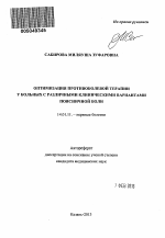 Оптимизация противоболевой терапии у больных с различными клиническими вариантами поясничной боли - тема автореферата по медицине