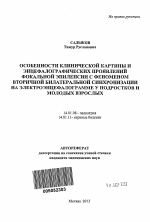 Особенности клинической картины и энцефалографических проявлений фокальной эпилепсии с феноменом вторичной билатеральной синхронизации на электроэнцефалограмме у подростков и молодых взрослых - тема автореферата по медицине