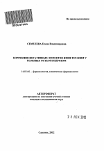 Коррекция негативных эффектов НПВП-терапии у больных остеохондрозом - тема автореферата по медицине