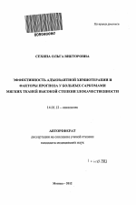 Эффективность адъювантной химиотерапии и факторы прогноза у больных саркомами мягких тканей высокой степени злокачественности - тема автореферата по медицине