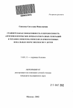 СРАВНИТЕЛЬНАЯ ЭФФЕКТИВНОСТЬ И ПЕРЕНОСИМОСТЬ АНТИЭПИЛЕПТИЧЕСКИХ ПРЕПАРАТОВ РАЗНЫХ ГЕНЕРАЦИЙ В ТЕРАПИИ СИМПТОМАТИЧЕСКИХ И КРИПТОГЕННЫХ ФОКАЛЬНЫХ ФОРМ ЭПИЛЕПСИИ У ДЕТЕЙ - тема автореферата по медицине