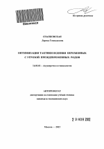 Оптимизация тактики ведения беременных с угрозой преждевременных родов - тема автореферата по медицине