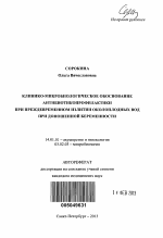 Клинико-микробиологическое обоснование антибиотикопрофилактики при преждевременном излитии околоплодных вод при доношенной беременности - тема автореферата по медицине