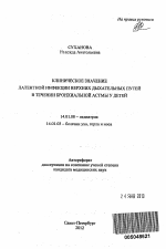 КЛИНИЧЕСКОЕ ЗНАЧЕНИЕ ЛАТЕНТНОЙ ИНФЕКЦИИ ВЕРХНИХ ДЫХАТЕЛЬНЫХ ПУТЕЙ В ТЕЧЕНИЕ БРОНХИАЛЬНОЙ АСТМЫ У ДЕТЕЙ - тема автореферата по медицине