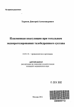 Плазменная коагуляция при тотальном эндопротезировании тазобедренного сустава - тема автореферата по медицине