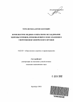 Комплексное медико-социальное исследование здоровья женщин, проживающих в зоне хранения и уничтожения химического оружия - тема автореферата по медицине