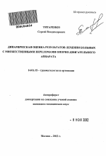 ДИНАМИЧЕСКАЯ ОЦЕНКА РЕЗУЛЬТАТОВ ЛЕЧЕНИЯ БОЛЬНЫХ С МНОЖЕСТВЕННЫМИ ПЕРЕЛОМАМИ ОПОРНО-ДВИГАТЕЛЬНОГО АППАРАТА - тема автореферата по медицине