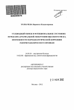 Углеводный обмен и функциональное состояние почек при артериальной гипертонии высокого риска. Возможности фармакологической коррекции ренометаболического профиля - тема автореферата по медицине