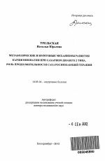 Метаболические и иммунные механизмы развития кардиомиопатии при сахарном диабете 2 типа. Роль продолжительности сахароснижающей терапии - тема автореферата по медицине