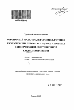 КОРОНАРНЫЙ КРОВОТОК, ДЕФОРМАЦИЯ, РОТАЦИЯ И СКРУЧИВАНИЕ ЛЕВОГО ЖЕЛУДОЧКА У БОЛЬНЫХ ИШЕМИЧЕСКОЙ И ДИЛАТАЦИОННОЙ КАРДИОМИОПАТИЯМИ - тема автореферата по медицине