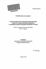 Ультразвуковое исследование в диагностике и выборе тактики лечения пациентов с рубцовыми деформациями покровных тканей. - тема автореферата по медицине