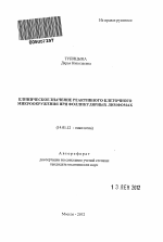 Клиническое значение реактивного клеточного микроокружения при фолликулярных лимфомах - тема автореферата по медицине