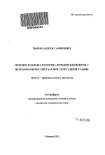 Прогноз и оценка качества лечения пациентов с переломами костей таза при сочетанной травме - тема автореферата по медицине