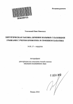 Хирургическая тактика лечения больных с паховыми грыжами с учетом кровотока в семенном канатике - тема автореферата по медицине