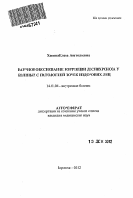 НАУЧНОЕ ОБОСНОВАНИЕ КОРРЕКЦИИ ДЕСИНХРОНОЗА У БОЛЬНЫХ С ПАТОЛОГИЕЙ ПОЧЕК И ЗДОРОВЫХ ЛИЦ - тема автореферата по медицине