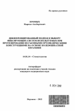 Дифференцированный подход к выбору фиксирующих систем используемых при протезировании несъемными ортопедическими конструкциями на основе полевошпатной керамики - тема автореферата по медицине