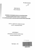 Клинико-функциональная характеристика артериальной гипертонии у пациентов с различными циркадными биологическими ритмами - тема автореферата по медицине