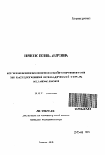 Изучение клинико-генетической гетерогенности при наследственной и спорадической формах меланомы кожи. - тема автореферата по медицине