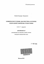 Клиническое течение, диагностика и лечение спонтанной эмфиземы средостения - тема автореферата по медицине