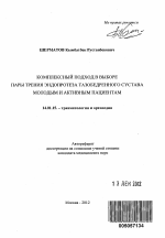 Комплексный подход в выборе пары трения эндопротеза тазобедренного сустава молодым и активным пациентам - тема автореферата по медицине