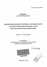 ПРИМЕНЕНИЕ ЦЕЛЬНОСПЕЧЕННЫХ АЛМАЗНЫХ БОРОВ ДЛЯ ПРЕПАРИРОВАНИЯ ОПОРНЫХ ЗУБОВ ПРИ НЕСЪЕМНОМ ПРОТЕЗИРОВАНИИ - тема автореферата по медицине