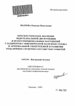 Прогностическое значение эндотелиальной дисфункции и психоэмоциональных нарушений у пациентов с ишемической болезнью сердца и артериальной гипертензией в развитии отдаленных сердечно-сосудистых событи - тема автореферата по медицине