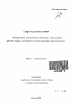 Экспериментально-клиническое обоснование использования эрбиевого лазера в комплексном лечении пациентов с периимплантитом - тема автореферата по медицине