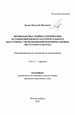 Профилактика гнойно-септических осложнений низкого колоректального анастомоза с использованием компрессионно-лигатурного метода - тема автореферата по медицине