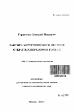 тактика хирургического лечения открытых переломов голени - тема автореферата по медицине