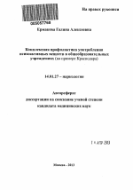 Комплексная профилактика употребления психоактивных веществ в общеобразовательных учреждениях (на примере Краснодара) - тема автореферата по медицине
