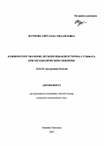 Клиническое значение дегидроэпиандростерона сульфата при метаболическом синдроме - тема автореферата по медицине