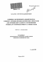 Клинико-экспериментальный подход к выбору лечебно-профилактических аппаратов для лечения дистального соотношения зубных дуг в периоде прикуса смены зубов - тема автореферата по медицине