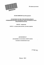 Особенности местно-регионарного рецидивирования первично-операбельного рака молочной железы. - тема автореферата по медицине