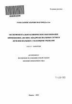 Экспериментально-клиническое обоснование применения "легких" квадроаксиальных сеток в лечении больных с паховыми грыжами - тема автореферата по медицине