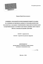 ВЛИЯНИЕ СЕРДЕЧНОЙ РЕСИНХРОНИЗИРУЮЩЕЙ ТЕРАПИИ НА КЛИНИКО-ФУНКЦИОНАЛЬНЫЕ И ГЕМОДИНАМИЧЕСКИЕ ПАРАМЕТРЫ У БОЛЬНЫХ УМЕРЕННОЙ И ТЯЖЕЛОЙ ХРОНИЧЕСКОЙ СЕРДЕЧНОЙ НЕДОСТАТОЧНОСТЬЮ ПРИ НАЛИЧИИ СИНУСОВОГО РИТМА И - тема автореферата по медицине