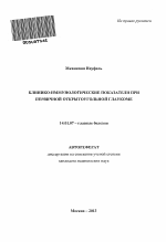 Клинико-иммунологические показатели при первичной открытоугольной глаукоме - тема автореферата по медицине