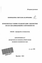 Комплексная ранняя реабилитация эндометрия после неразвивающейся беременности - тема автореферата по медицине