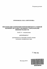 Обоснование коррекции изменений вегетативной нервной системы у больных с переломами нижней челюсти - тема автореферата по медицине