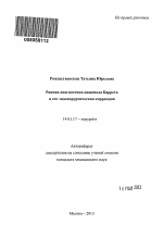 Ранняя диагностика пищевода Баррета и его эндохирургическая коррекция - тема автореферата по медицине