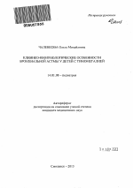 Клинико-иммунологические особенности бронхиальной астмы у детей с тимомегалией - тема автореферата по медицине