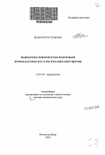 Выявление приоритетов вторичной профилактики ИБС в Республике Ингушетия - тема автореферата по медицине