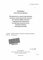 Методология и модели применения клинико-экономического анализа для оценки эффективности медицинских технологий (на примере урологических злокачественных новообразований) - тема автореферата по медицине