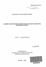 КЛИНИКО-НЕЙРОФИЗИОЛОГИЧЕСКИЕ ВАРИАНТЫ СИНДРОМА БЕДРЕННОГО НЕРВА - тема автореферата по медицине