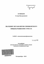 Значение метаболитов симбионтного пищеварения при стрессе - тема автореферата по медицине