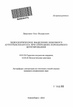 Эндоскопическое выделение венозного аутотрансплантата при операциях коронарного шунтирования - тема автореферата по медицине