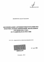 Оптимизация антибиотикотерапии нозокомиальных инфекций, вызванных Escherichia coli, в стационарах России - тема автореферата по медицине